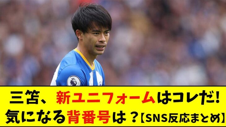 三笘薫、新ユニフォームはコレだ！気になる背番号は？【SNS反応まとめ】【なんJ反応】