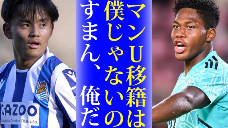 鈴木彩艶のマンU移籍が白紙になった“ある理由”にサッカーファンも驚愕…なぜマンチェスター・ユナイテッドは久保建英や三笘薫を優先するのか