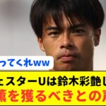 【待望論】マンU移籍も噂された三笘薫を浦和GK鈴木彩艶と一緒に獲るべきと話題に!!