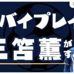 【W杯から1年】三笘薫の現在のコンディションがヤバすぎる。【三笘　三苫　久保建英　鎌田大地　三笘薫　三苫薫　伊東純也　ガンバ大阪　cl決勝　上田綺世　古橋亨梧　中村敬斗　南野拓実　ペルー戦　田中碧】