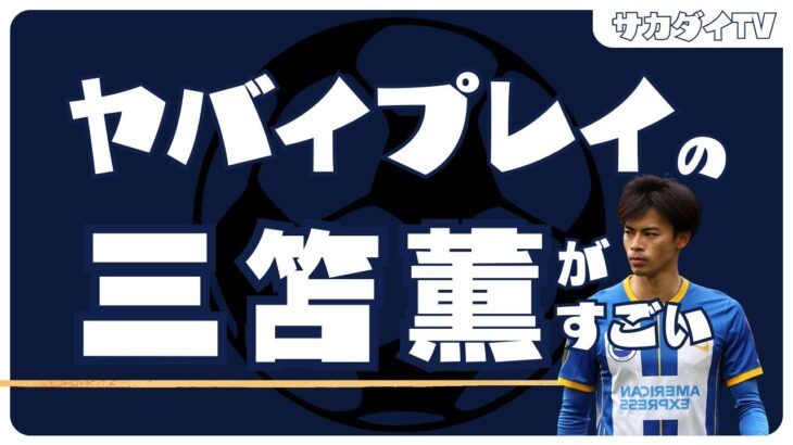 【W杯から1年】三笘薫の現在のコンディションがヤバすぎる。【三笘　三苫　久保建英　鎌田大地　三笘薫　三苫薫　伊東純也　ガンバ大阪　cl決勝　上田綺世　古橋亨梧　中村敬斗　南野拓実　ペルー戦　田中碧】