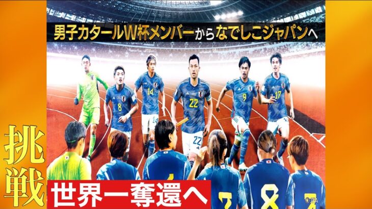 【決戦の女子W杯】三笘薫･久保建英らSAMURAI BLUE からなでしこジャパンへ応援メッセージ