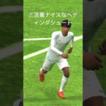 #efootball #三笘薫  #ヘディング