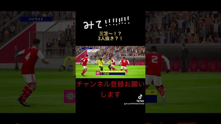 三笘〜！ナイスゴール👏 #いいね #おすすめにのりたい #チャンネル登録お願いします #efootball #shorts