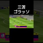 三笘薫 ゴラッソ #efootball2023 #イーフトアプリ#三笘薫