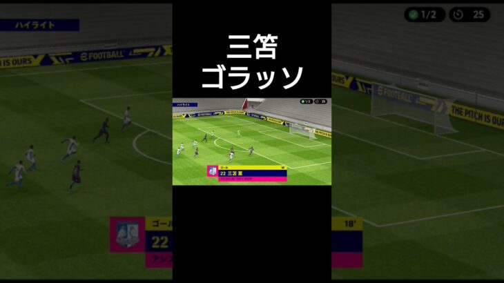 三笘薫 ゴラッソ #efootball2023 #イーフトアプリ#三笘薫