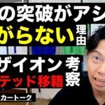 三笘の突破がアシストに繋がらない理由 & 鈴木ザイオンのマンチェスターユナイテッド移籍考察 etc【レオザのサッカートーク】※一週間限定公開