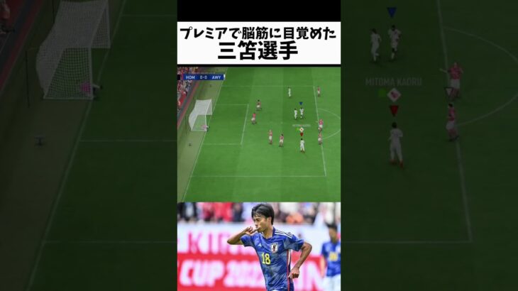 脳筋に仕上げた三笘  #fifa23 #ゲーム実況 #サッカー #スーパーゴール #fifa #efootball #イーフト #ウイイレ #三笘