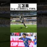 三笘薫をムキムキにしてみた  #fifa23 #ゲーム実況 #サッカー #スーパーゴール #fifa #efootball #イーフト #ウイイレ #三笘薫