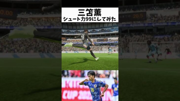 三笘薫をムキムキにしてみた  #fifa23 #ゲーム実況 #サッカー #スーパーゴール #fifa #efootball #イーフト #ウイイレ #三笘薫