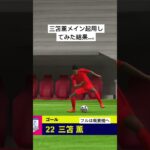 アンケート結果で三笘薫メイン起用した結果…。チャンネル登録お願いします🙏 #football #pes #イーフト