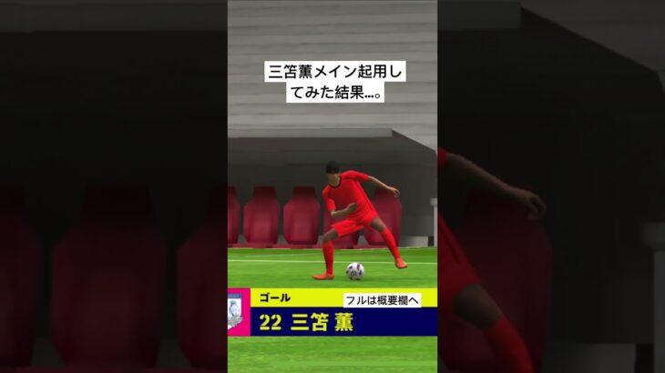 アンケート結果で三笘薫メイン起用した結果…。チャンネル登録お願いします🙏 #football #pes #イーフト