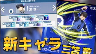 【ブルーロックpwc】三笘薫に備えろ！新キャラ三苫薫の為の無課金最強編成【ブルーロック】【無課金】【育成】【トレーニング】