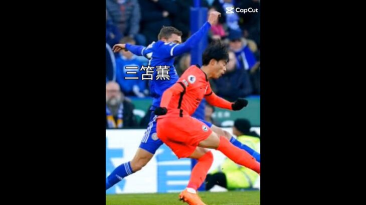 三笘薫推し全員チャンネル登録！！#short#サッカー日本代表 #三笘薫