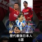 サッカー歴代最強日本人#shorts #サッカー #三笘薫 #久保建英