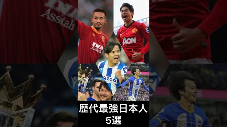 サッカー歴代最強日本人#shorts #サッカー #三笘薫 #久保建英