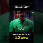 三笘薫さんプレミアリーグでプレイした日本選手答えられるか#shorts