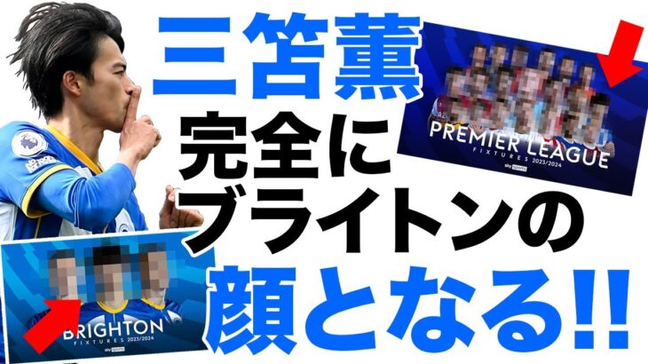 【三笘薫】新シーズンに向けて完全にブライトンの顔となった三笘薫【最高】