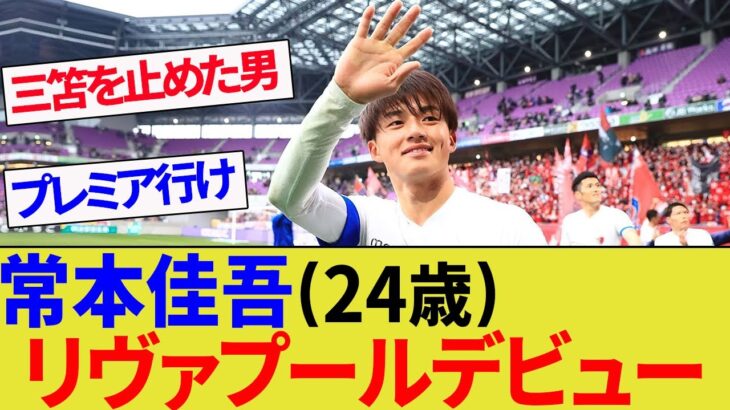 【常本佳吾】三笘薫の影響ですでにリヴァプールデビューしていたことが判明する【鹿島アントラーズ】