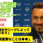 【ブライトン】デゼルビ監督•親善試合前インタビュー|「戦略は選手やリーグによって変えています」「この時期重要なことは」|アメリカ開催|三笘薫所属