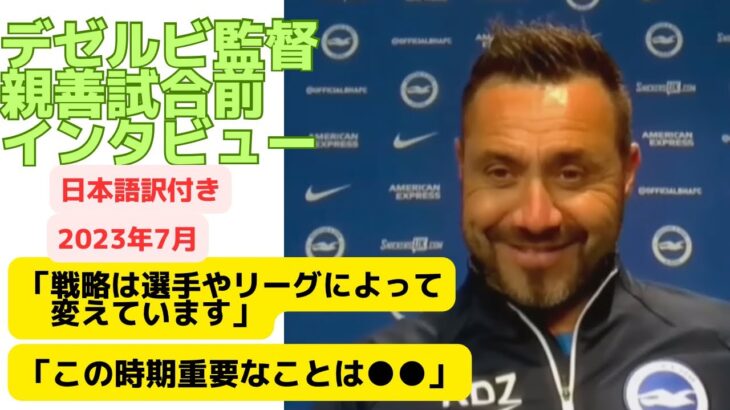 【ブライトン】デゼルビ監督•親善試合前インタビュー|「戦略は選手やリーグによって変えています」「この時期重要なことは」|アメリカ開催|三笘薫所属