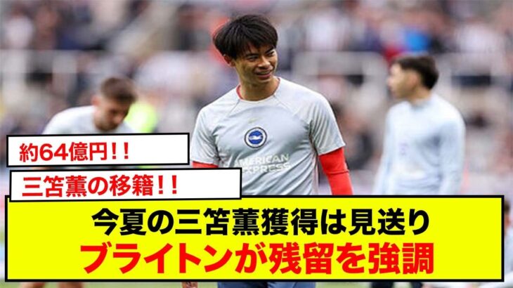 「ポステコグルー監督率いるトッテナム、今夏の三笘薫獲得は見送り – ブライトンが残留を強調」