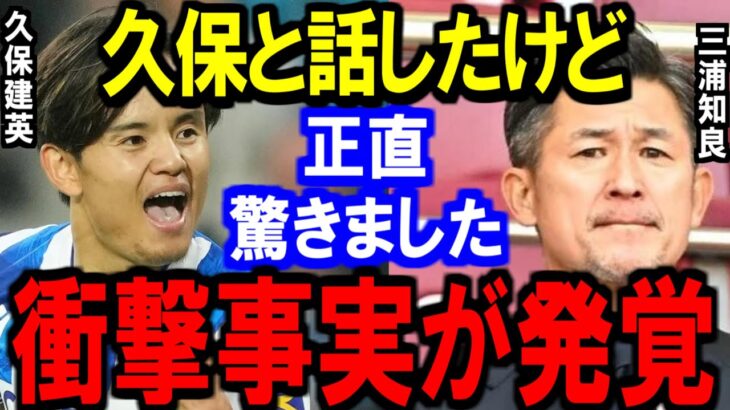 【久保建英】ファン大興奮！三浦知良との伝説のショットに注目集まる…