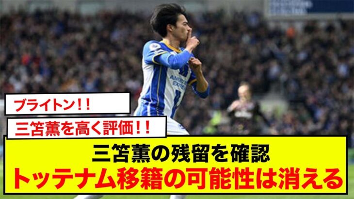 「ブライトンが三笘薫の残留を確認 – トッテナム移籍の可能性は消える」