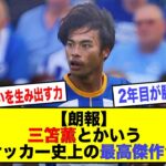 【朗報】三笘薫とかいう日本サッカー史上の最高傑作ｗｗｗｗｗｗｗｗｗｗ