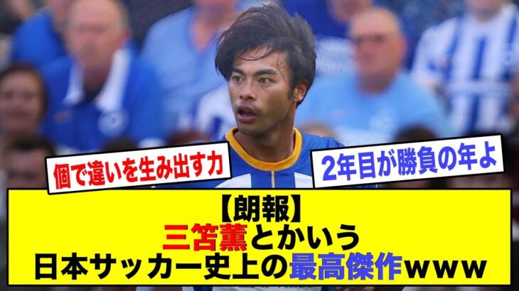 【朗報】三笘薫とかいう日本サッカー史上の最高傑作ｗｗｗｗｗｗｗｗｗｗ