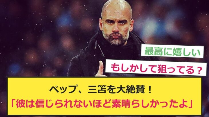 【朗報】マンチェスター・シティ監督、ペップが三笘薫を絶賛！【サッカー反応集】【サッカー反応まとめ】