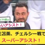 ブライトン対チェルシーで三笘薫がスーパーアシスト！【サッカー反応集】【サッカー反応まとめ】