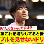 【速報】三笘薫 “ドリブルを見せないドリブル”を増やしてると告白！「あんまり言いたくないんですけど…」