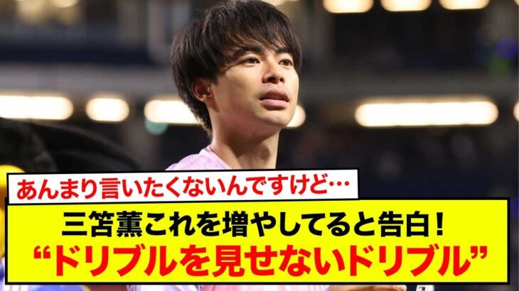 【速報】三笘薫 “ドリブルを見せないドリブル”を増やしてると告白！「あんまり言いたくないんですけど…」