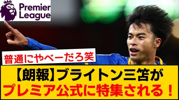 【海外の反応】ブライトン三笘薫選手のプレー集がプレミア公式ツイッターに登場！