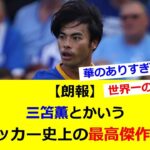 【朗報】三笘薫とかいう日本サッカー史上の最高傑作ｗｗｗｗｗｗｗｗｗｗ