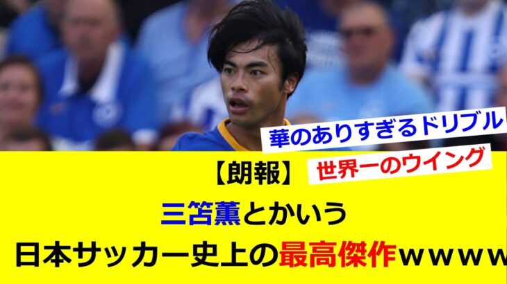 【朗報】三笘薫とかいう日本サッカー史上の最高傑作ｗｗｗｗｗｗｗｗｗｗ