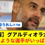 鎌田大地獲得の伏線!?シティ監督ペップが三笘薫の名前を出し日本サッカーを大絶賛!!!!!!!