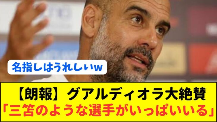 鎌田大地獲得の伏線!?シティ監督ペップが三笘薫の名前を出し日本サッカーを大絶賛!!!!!!!