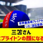 【朗報】三笘薫さん、スカイスポーツでブライトンの顔認定されるｗｗｗ【サッカー】