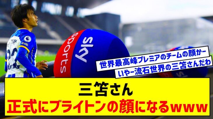 【朗報】三笘薫さん、スカイスポーツでブライトンの顔認定されるｗｗｗ【サッカー】