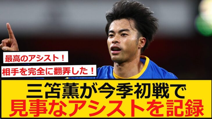 【海外の反応】ブライトン所属の三笘薫が今季初戦のプレシーズンマッチで見事なアシストを記録！ブライトン対チェルシー戦の世界の反応！【ネットの反応】