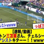 【速報/動画】ブライトン三笘薫さん、チェルシー相手にすごいアシストキターー！！ｗｗｗｗｗｗ