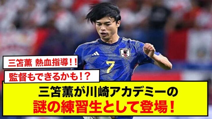 三笘薫が川崎アカデミーの練習に登場！ 熱血指導にファン注目「監督いけそうですね」