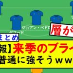 来季のブライトン、普通に強そうｗｗｗ