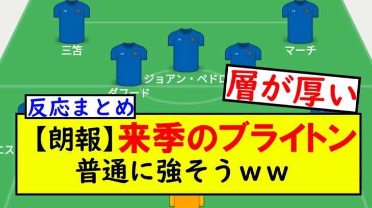 来季のブライトン、普通に強そうｗｗｗ