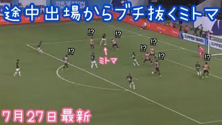 途中出場からブチ抜く三笘薫