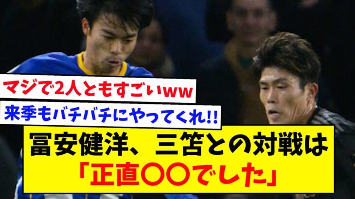 【アーセナル】冨安健洋、三笘薫との対戦は「正直〇〇でした。」