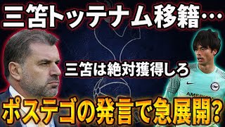 三笘薫トッテナム移籍の可能性…ポステコグルー「絶対に獲得したい」