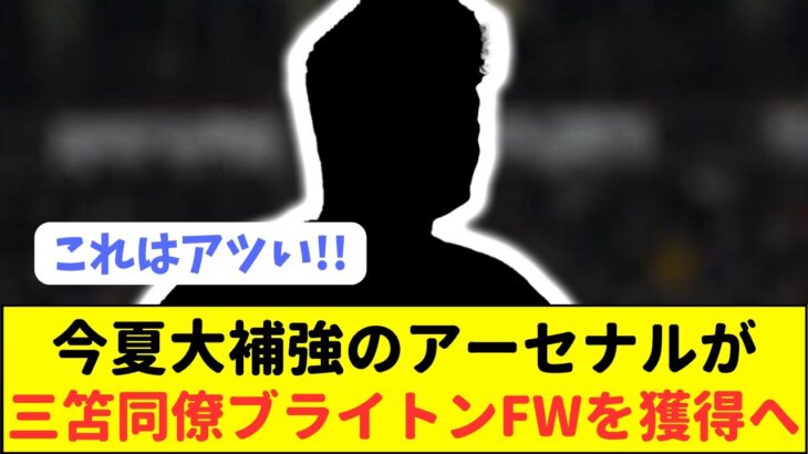 【朗報】冨安所属アーセナルが三笘薫所属ブライトンの期待の若手を獲得へ!!!!!!!!!!!!!!!!!